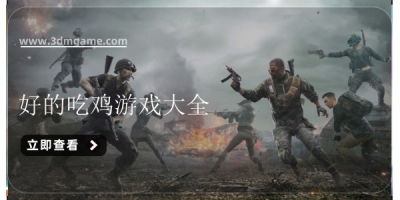 好的吃鸡游戏大全