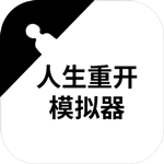 人生重开模拟器 原神版手游app