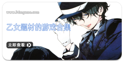 乙女题材的游戏合集