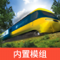 LXF模拟火车12 自带模组下载手游app