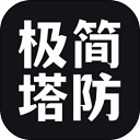 极简塔防 手机版手游app