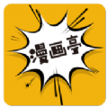 新漫画亭手机软件app