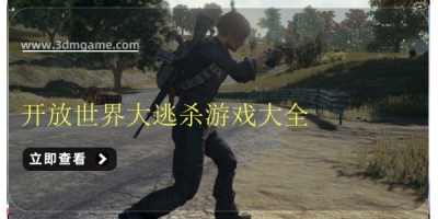 开放世界大逃杀游戏大全