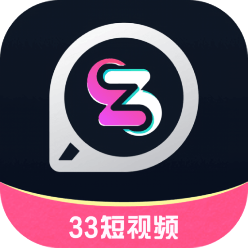 33短视频 免费版手机软件app