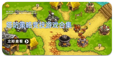 塔防策略竞技游戏合集
