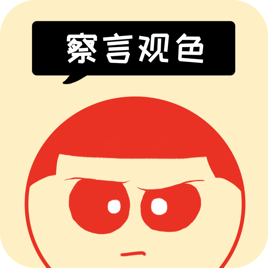 察言观色手游app