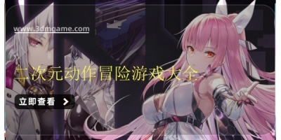 二次元动作冒险游戏大全