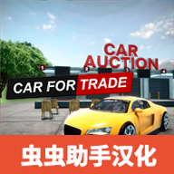 汽车贸易模拟器手游app