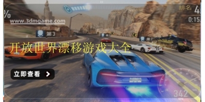 开放世界漂移游戏大全