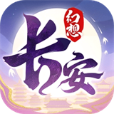 长安幻想 官方正版手游app