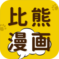 比熊漫画 免费版手机软件app