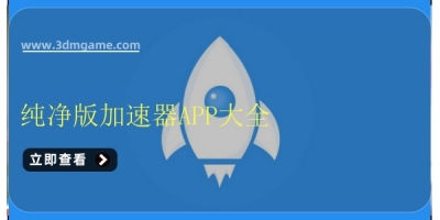 纯净版加速器APP大全