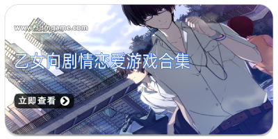 乙女向剧情恋爱游戏合集