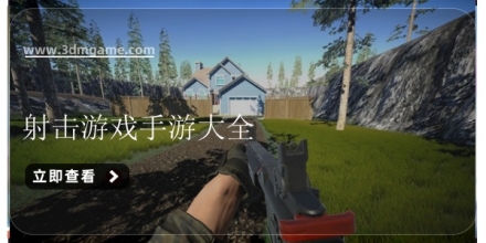 射击游戏手游大全破解板(射击游戏手游大全破解板软件)