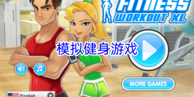 模拟健身游戏合集