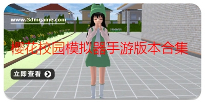 樱花校园模拟器手游版本合集