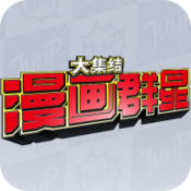 jump漫画群星：大集结 下载安装最新版手游app