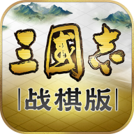 三国志战棋版 渠道服手游app