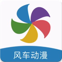风车动漫 免费漫画手机软件app