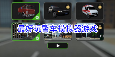 最好玩的警车模拟器游戏大全