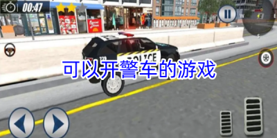 可以开警车的游戏大全