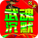 小不武魂沉默传奇手游app