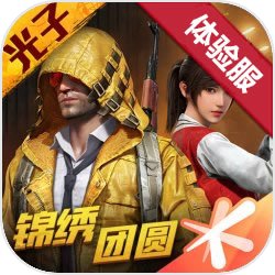 和平精英体验服 下载最新版手游app