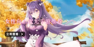 女性向二次元手游推荐
