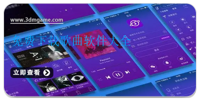 免费下载歌曲软件大全