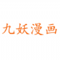 九妖漫画 无广告版手机软件app