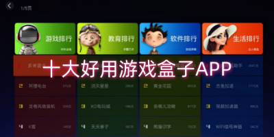 十大好用的游戏盒子软件合集