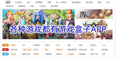 各种游戏都有的游戏盒子软件合集