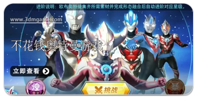 不花钱的奥特曼手游大全