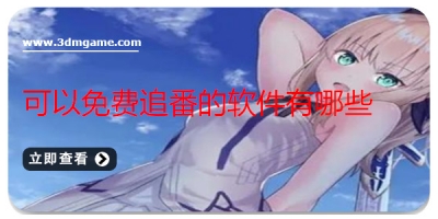 可以免费追番的软件有哪些