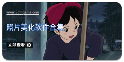 照片美化软件合集