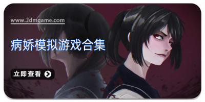 病娇模拟游戏合集
