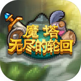 魔塔：无尽的轮回 安卓版手游app