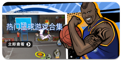热门篮球游戏合集