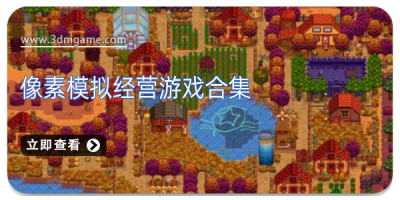 像素模拟经营游戏合集