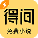 得间小说 app极速版手机软件app