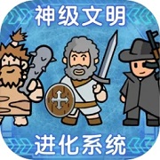 神级文明进化系统手游app