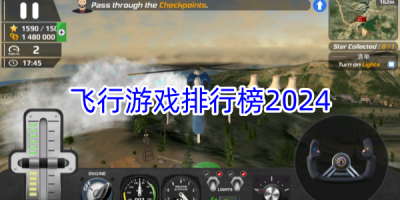 飞行游戏排行榜2024