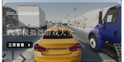 汽车模拟器游戏大全
