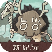 狂野驯兽师：新纪元 手机版手游app