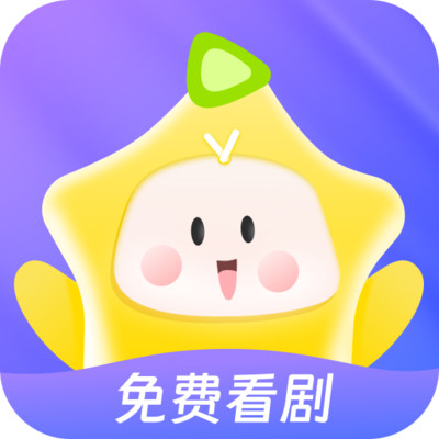 星芽免费短剧手机软件app