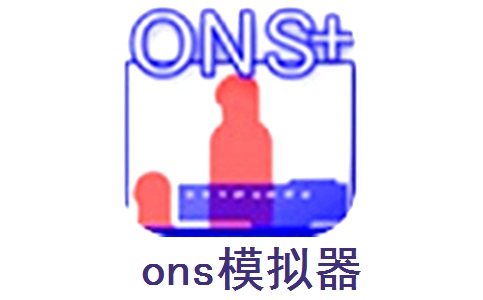 ons模拟器 plus最新版手机软件app