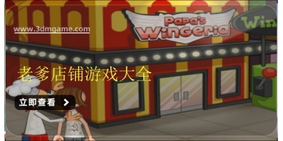 老爹店铺游戏大全