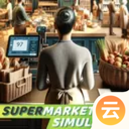 超市模拟器 云游戏手游app