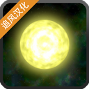 太阳系行星2 安卓汉化版手游app