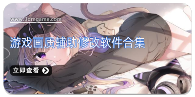 游戏画质辅助修改软件合集